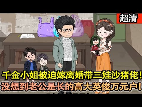 沙雕動畫【城裡的千金小姐被迫嫁給離婚帶三娃開豬場的沙豬佬！本以爲天崩開局，沒想到老公是個長的高大英俊的萬元戶！被霸總和繼子爭相寵！日子簡直不要太幸福！】#乖仔动画