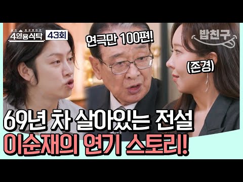 [#밥친구] 국보급 레전드 배우 이순재! 69년 롱런의 비결을 말하다✨ #이순재 | 4인용식탁 43회