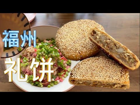 福州礼饼 精准配比做法赶紧收藏【田园时光美食】