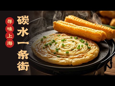 快乐源泉！探访嘉陵路碳水一条街#寻味 #寻味上海