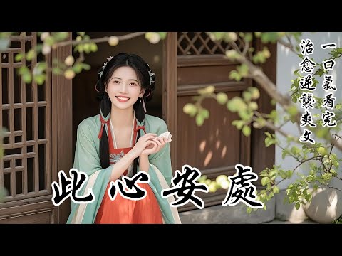 【此心安處】我被心上人當眾拒婚，又失足落水成了全城笑柄。本以為是我最倒霉一天了。誰知，濕淋淋爬回家，爹娘卻告訴我——他們找到了真正的二姑娘了。我這十六年平平無奇、運氣爛透的人生，竟還是偷來的！