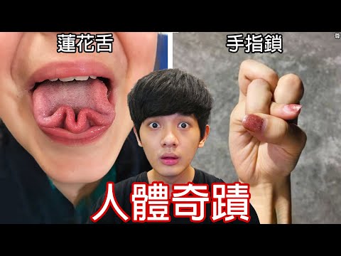 【尊】這是只有1%幸運兒能做到的「人體奇蹟」! ? 舔手肘只有天選之人才能做到吧 ! !【第二頻道】