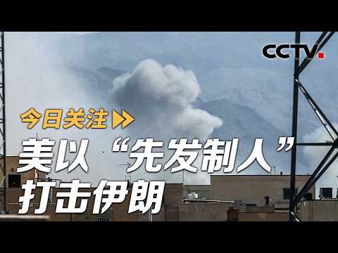 美以打击伊朗 美以“先发制人”打击伊朗 伊朗：反击 不设红线 20260228 | CCTV中文《今日关注》