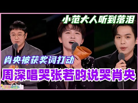 周深星光大赏唱哭张若昀说哭肖央！小范大人借过一下听到感动落泪！肖央被获奖词打动！#周深 #借过一下 #庆余年 #张若昀 #星光大赏 #娱乐 #音乐 #综艺
