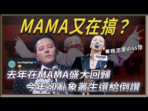 GD去年在MAMA盛大回歸！今年卻亂象叢生  還給MAMA倒讚！究竟發生什麼事？ |  4個0