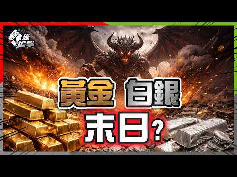 「鷹王」上任，😱 金價白銀單日閃盤！📉Fed Put壽終正寢？特朗普欽點 Kevin Warsh 真相【施追擊】 #黃金 #白銀