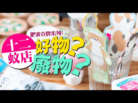 【肥波查牌】12蚊店好物？廢物？｜食物浴帽？仲有浪費世界資源嘅發明…