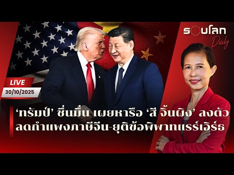 [LIVE] ‘ทรัมป์’ ชื่นมื่น คุย ‘สี จิ้นผิง’ ลดกำแพงภาษีจีน-ยุติพิพาทแรร์เอิร์ธ| รอบโลกDaily 30/10/2025