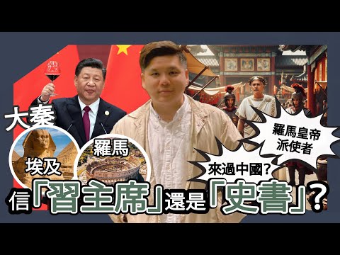 (開啟字幕) 信「習主席」還是信「史書」？大秦到底是埃及，還是羅馬？羅馬皇帝真的派使者來過中國？