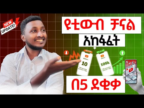 የዩቲውብ ቻናል አከፋፈት በ5 ደቂቃ ብቻ||በወር እስከ 30ሺ ብር የምትሰሩበት በስልክ ወይም በኮምፒውተር |how to open You tube channel