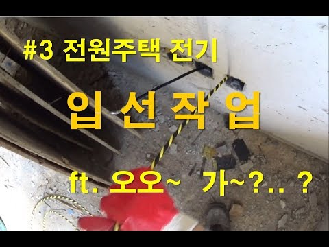 [전공기] 전기공사 / 건축전기 - 전원주택 입선작업!