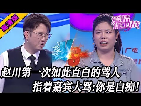 完整版【愛情保衛戰】趙川第一次如此直白的罵人！指著嘉賓開始狂噴：你就是一白癡！#情感
