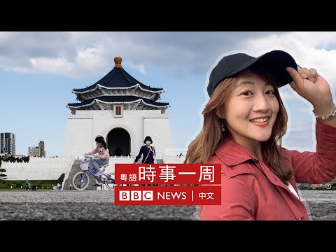 台灣人眼中的香港移民 | #BBC時事一周 粵語廣播（2022年8月13日）－ BBC News 中文