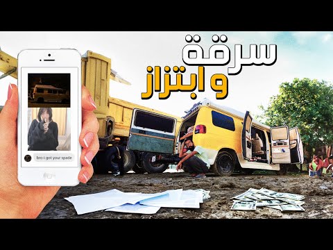 عصابة تركية سرقة السيارة و راسلوني على الانستقرام ☠️ | الحلقة 12 🇹🇷