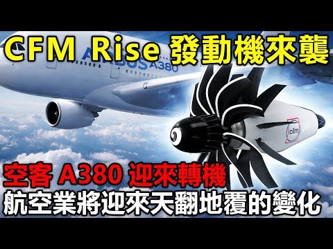 CFM Rise發動機來襲，燃油消耗降20%  空客A380迎來轉機，航空業將迎來天翻地覆的變化？