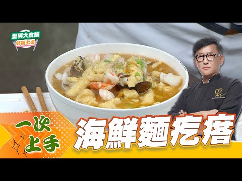 海鮮麵疙瘩｜好菜上桌 詹姆士 師傅｜型男大主廚 主廚教你做 中式料理 美食在家做