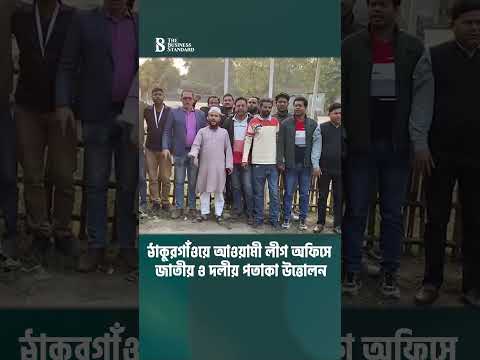 ঠাকুরগাঁওয়ে আওয়ামী লীগ অফিসে জাতীয় ও দলীয় পতাকা উত্তোলন | The Business Standard