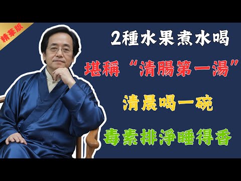 倪海廈：2種最強的“清腸水果”，每天堅持煮成湯，清除宿便、告別口臭，皮膚都變乾淨了！勝過一切昂貴的瀉藥！#倪海廈 #中醫 #中醫養生 #養生 #健康 #國學 #易經 #水果 #美食 #美食教程