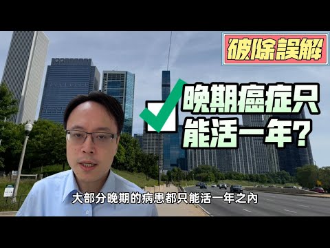 末期癌症診斷誤解：一位醫師的觀點與我的看法Misconceptions About Terminal Cancer Diagnosis: My Views