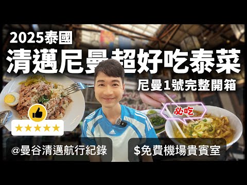 2025泰國清邁尼曼必吃推薦｜CP值超高泰菜餐廳｜尼曼1號逛街全開箱｜特色人氣甜品店｜曼谷航空直飛清邁還享免費貴賓室｜國內線飛航全紀錄[cc sub]