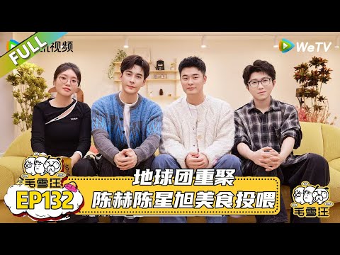 EP132期完整版：地球团重聚，陈赫陈星旭美食投喂 |《毛雪汪2025年秋》 #综艺 #毛雪汪 #李雪琴 #毛不易#陈赫 #陈星旭