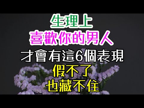 生理上，喜歡你的男人，才會有這6個表現，假不了，也藏不住。#三重愛 #情感成長 #女性魅力 #兩性關係 #戀愛技巧 #幸福婚姻 #女人一定要知道的事 #如何維持關係  #讓男人無法抗拒 #女人的魅力