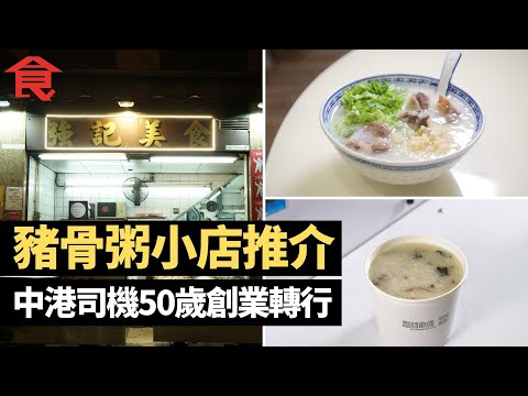 豬骨粥3間小店推介  中港司機50歲佐敦開店創業轉行 灣仔老字號紅足68年米芝蓮推介 小店老闆經歷前男友意外逝世重新出發 #飲食專題 飲食男女 Apple Daily