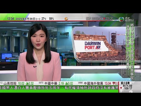 TVB午間新聞|肖千指嵐橋集團為達爾文港發展作積極貢獻 澳洲政府不應收回經營權|北韓續查新建驅逐艦受損事故|將軍澳綫事故陳美寶:港鐵須撥款1920萬元|20250526 香港新聞 TVB News