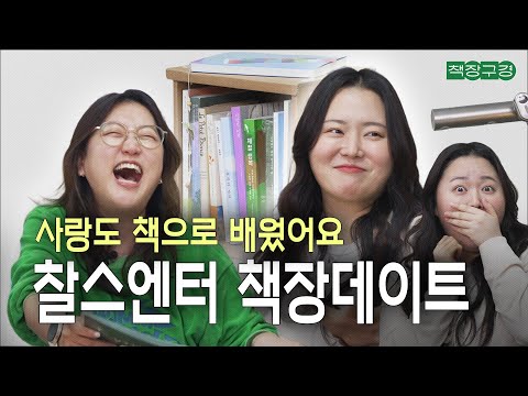 [공식] '찰스♥아부', 바쁜 와중에도 서로 책 추천해주며 책장 데이트 즐기는 모습 포착...｜홍학의 자리, 회복기, 영화하는 여자들, 우정 도둑, 천년의 사랑