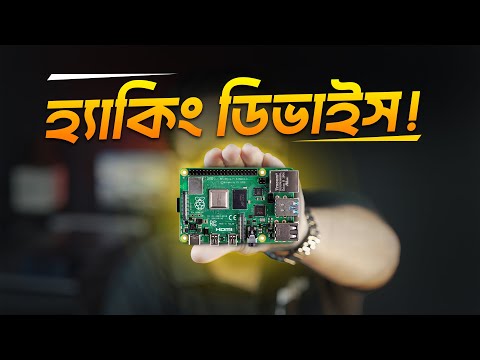 Raspberry Pi আসলে কি? কেনো ইউজ করা হয়?