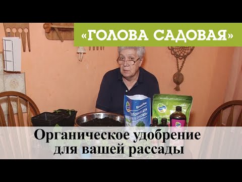 Голова садовая - Органическое удобрение для вашей рассады