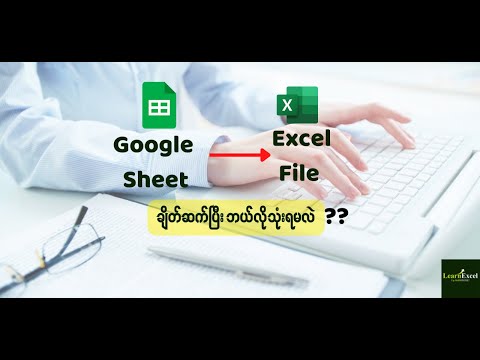 🎯 Google sheet က Database  ကို Ms Excel မှာ ချိတ်ဆက်အသုံးပြုလိုသူတိုင်းအတွက်