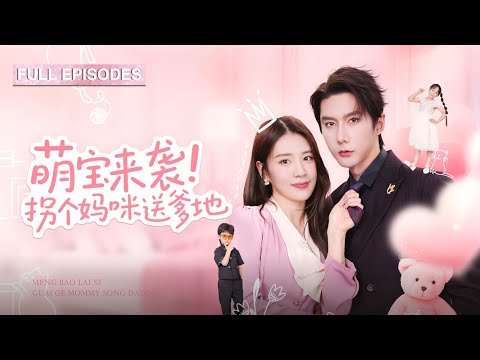 首播新劇🔥走投無路被萌娃天價租當替身媽咪，她配合演戲竟觸發親子鑑定驚呆全網！霸總紅眼抵門：安子琪，偷生我龍鳳胎還敢裝陌生？《萌寶來襲！拐個媽咪送爹地》#最火短劇 #MiniDrama