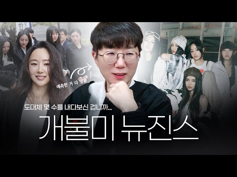 "Who's Your Mother?", New Jeans' Future Prediction (Lawyer Who Predicted New Jeans' Loss Appears)...