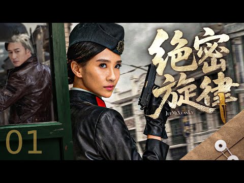 【谍战剧全集】绝密旋律 01丨 天才乐手持枪潜伏暗夜，无声处听风破译，音符与枪火谱就忠魂序曲！#全集 #谍战剧 #战争