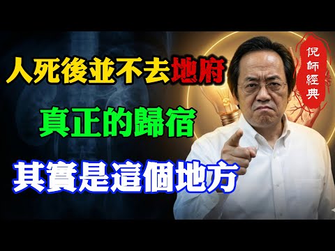 倪海廈：人死後到底去了哪？玄奘法師不敢說的終極秘密！別被「死亡」騙了，這根本是最高級的物理學！#倪海廈 #人死後 #靈魂 #量子力學 #玄奘法師 #唯識論 #能量守恆 #投胎 #輪迴 #中醫生死觀