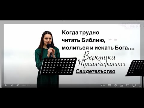 СВИДЕТЕЛЬСТВО - Когда трудно читать Библию и молиться...