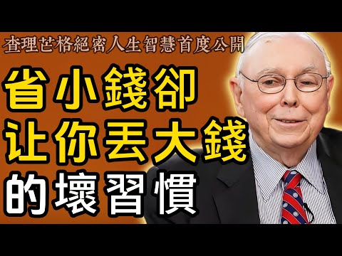查理・芒格：這些省小錢毀大錢的壞習慣，現在戒還來得及