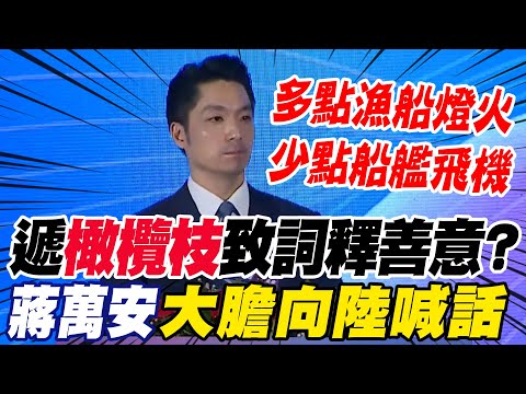 【全程字幕】雙城論壇登場致詞釋善意.."三點"大膽向陸喊話!蔣萬安:各自承擔壓力 但我們都頂住了