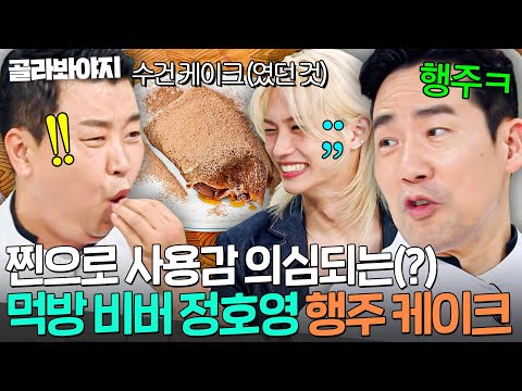 [ENG] ‘Reusing Kitchen Towel Cake(?) Scandal💥 K-POP Chef Jung Ho-young｜Chef&My Fridge｜JTBC 250921