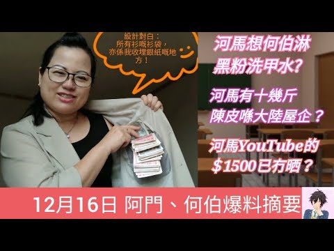 河馬被何伯、阿門同時爆料！河馬現存大量陳皮倉底貨？河馬喜歡以暴力降服人?（12月16日 阿門、何伯爆料摘要）