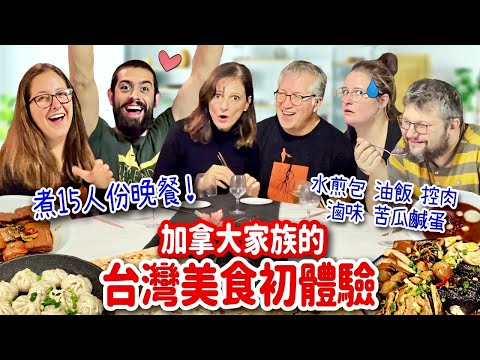 超澎湃🔥挑戰煮15人份台灣料理🤯加拿大律師家族吃上癮停不下來‼️WE PREPARED A TAIWANESE DINNER FOR A CANADIAN FAMILY