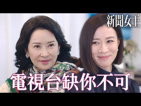 新聞女王｜電視台沒有你不行！要升職、加薪什麼都可以！千萬不能讓別的台把文慧心搶走！｜佘詩曼、馬國明、李施嬅、高海寧、何依婷、譚俊彥｜2023港劇精華
