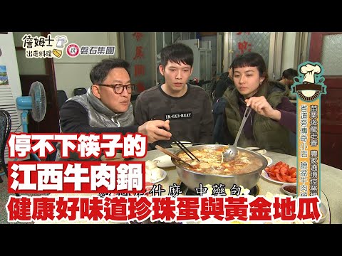 《詹姆士出走料理》停不下筷子的傳奇小店「江西牛肉鍋」 健康好味道珍珠蛋與黃金地瓜-第156集-2022/05/01