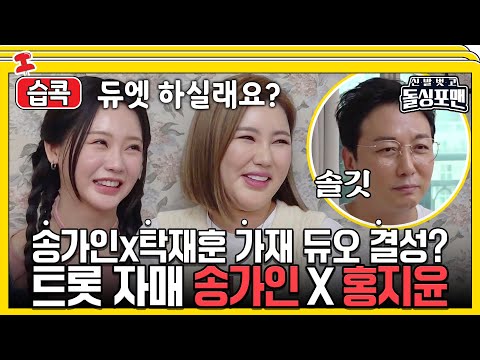 [#습콕📌] 트로트 여신들 송가인X홍지윤 등장⭐! 시원한 사투리부터 연애 토크까지💕 #신발벗고돌싱포맨 #InvitationfromBacheloragains #SBSenter