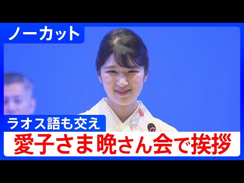 【愛子さま 海外で初のあいさつ】「両国関係に美しい花を咲かせたい」ラオスで晩さん会に出席　ラオス語交え乾杯も 【ノーカット】｜TBS NEWS DIG