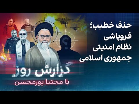 گزارش روز با مجتبا پورمحسن: حذف خطیب؛ فروپاشی نظام امنیتی جمهوری اسلامی