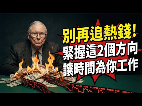 查理・芒格：2026緊握這2個行業，不貪10倍暴漲，卻能穩賺退休金！#查理芒格#芒格#財經#投資