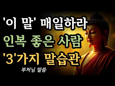 인복이 좋은 사람들의 공통된 말습관ㅣ부처님 말씀ㅣ불교 명언ㅣ석가모니 가르침ㅣ명상ㅣ마음다스리기ㅣ마음다스림