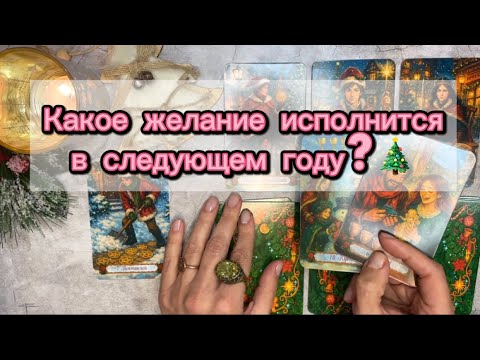 ⏳ДОЛГОЖДАННОЕ СЧАСТЬЕ💕#чтождетменя #гаданиенабудущее #желанияисполняются #прогнозтаро #таролюбовь 